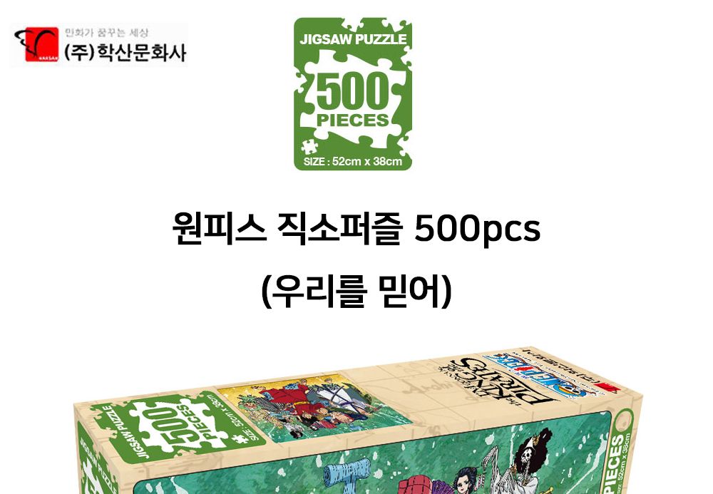 학산문화사 원피스 직소퍼즐 500pcs (우리를 믿어)/퍼즐/조각퍼즐/그림조각퍼즐/직소퍼즐/퍼즐맞추기/피스
