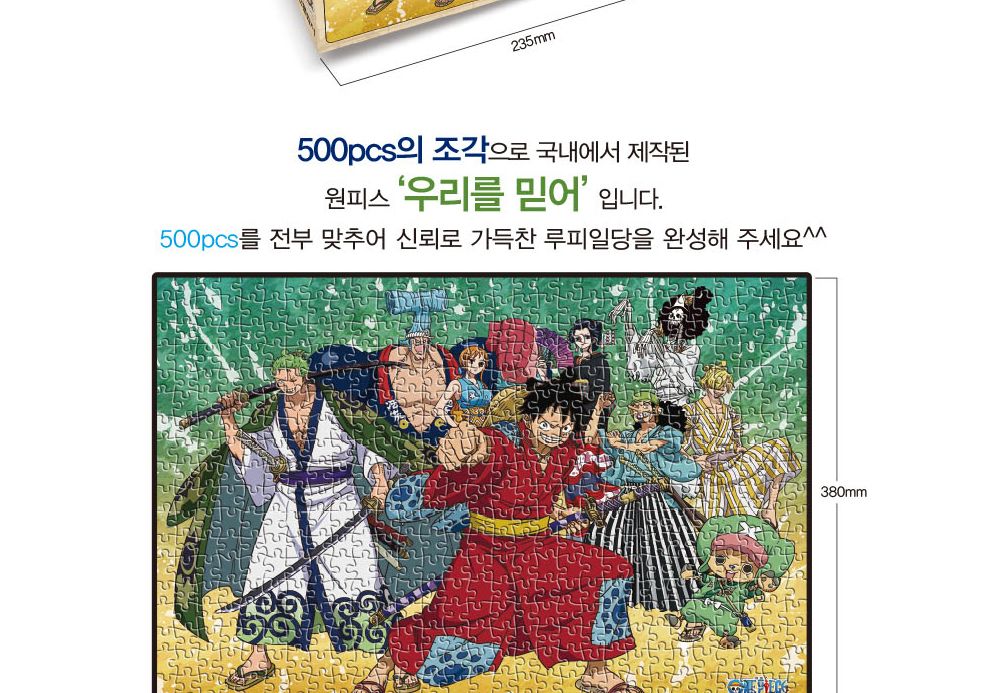학산문화사 원피스 직소퍼즐 500pcs (우리를 믿어)/퍼즐/조각퍼즐/그림조각퍼즐/직소퍼즐/퍼즐맞추기/피스