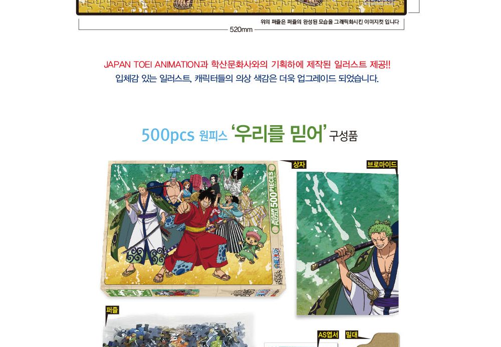 학산문화사 원피스 직소퍼즐 500pcs (우리를 믿어)/퍼즐/조각퍼즐/그림조각퍼즐/직소퍼즐/퍼즐맞추기/피스