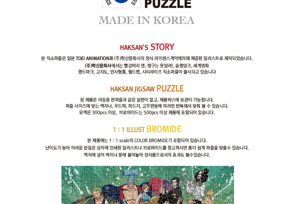 학산문화사 원피스 직소퍼즐 500pcs (우리를 믿어)/퍼즐/조각퍼즐/그림조각퍼즐/직소퍼즐/퍼즐맞추기/피스