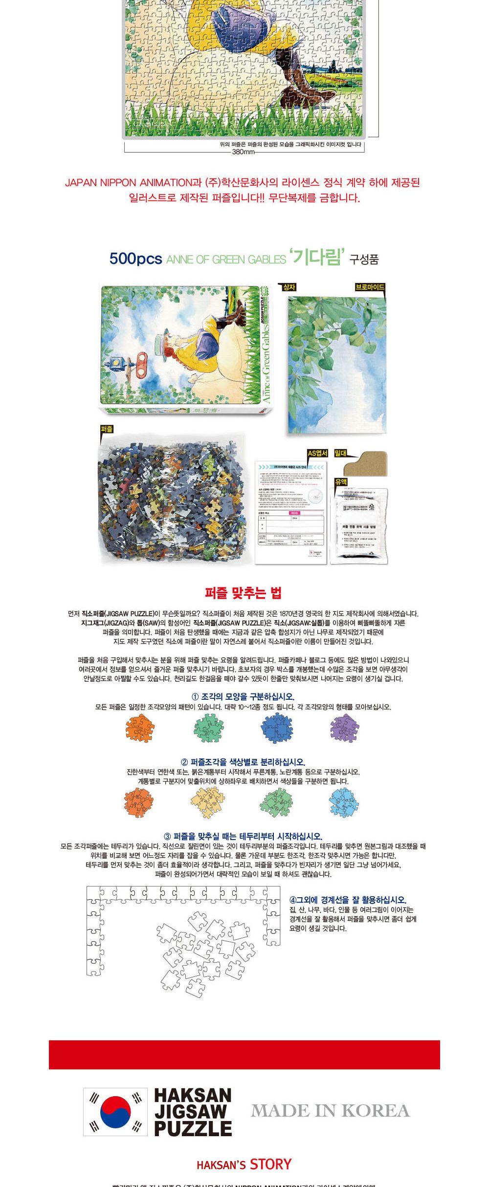 학산문화사 빨강머리앤 직소퍼즐 500pcs (기다림)/퍼즐/조각퍼즐/그림조각퍼즐/직소퍼즐/퍼즐맞추기/피스퍼