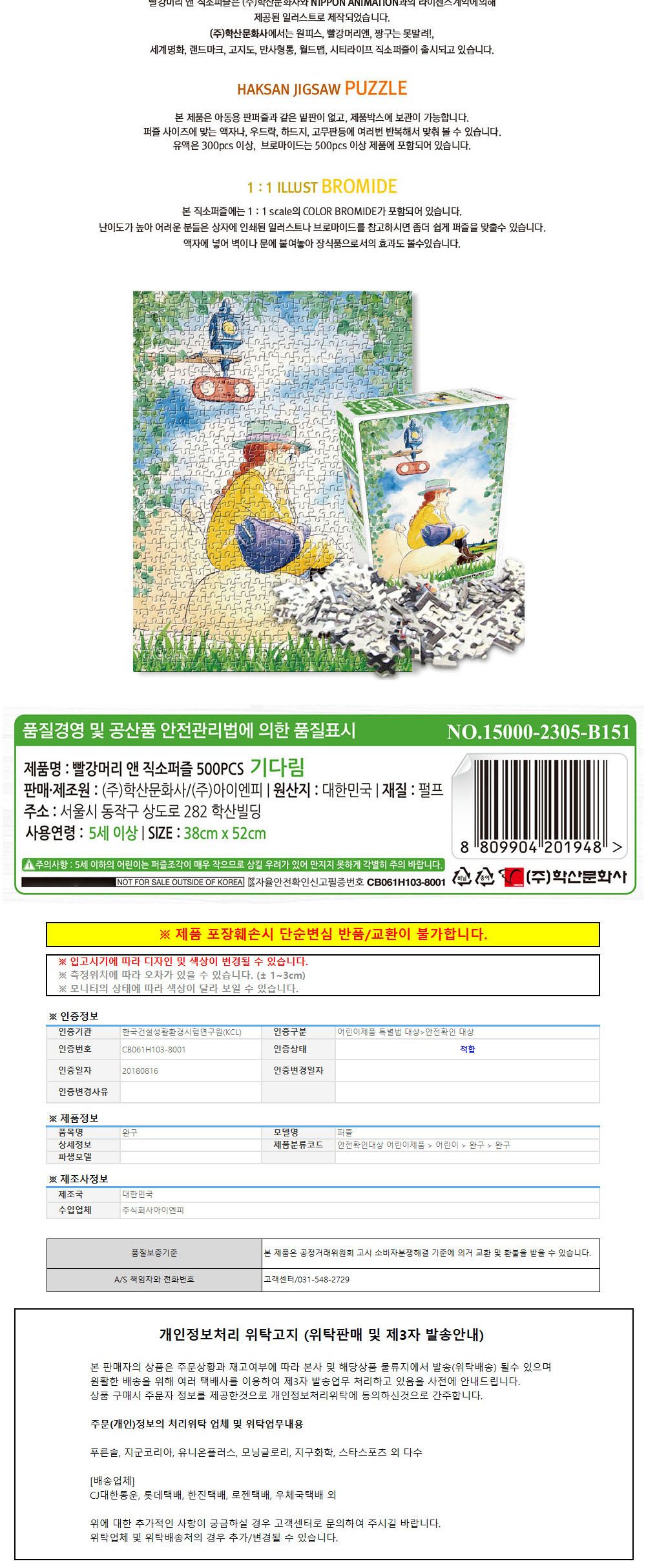학산문화사 빨강머리앤 직소퍼즐 500pcs (기다림)/퍼즐/조각퍼즐/그림조각퍼즐/직소퍼즐/퍼즐맞추기/피스퍼