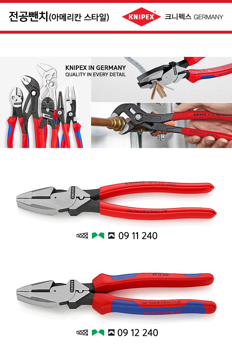 크니펙스-전공 압착팬치 09-12-240 240mm (1EA) 펜치 팬치 압착펜치 전공펜치 전공뻰치 압착공구 수공구 수작업공구 작업공구 압착작업공구