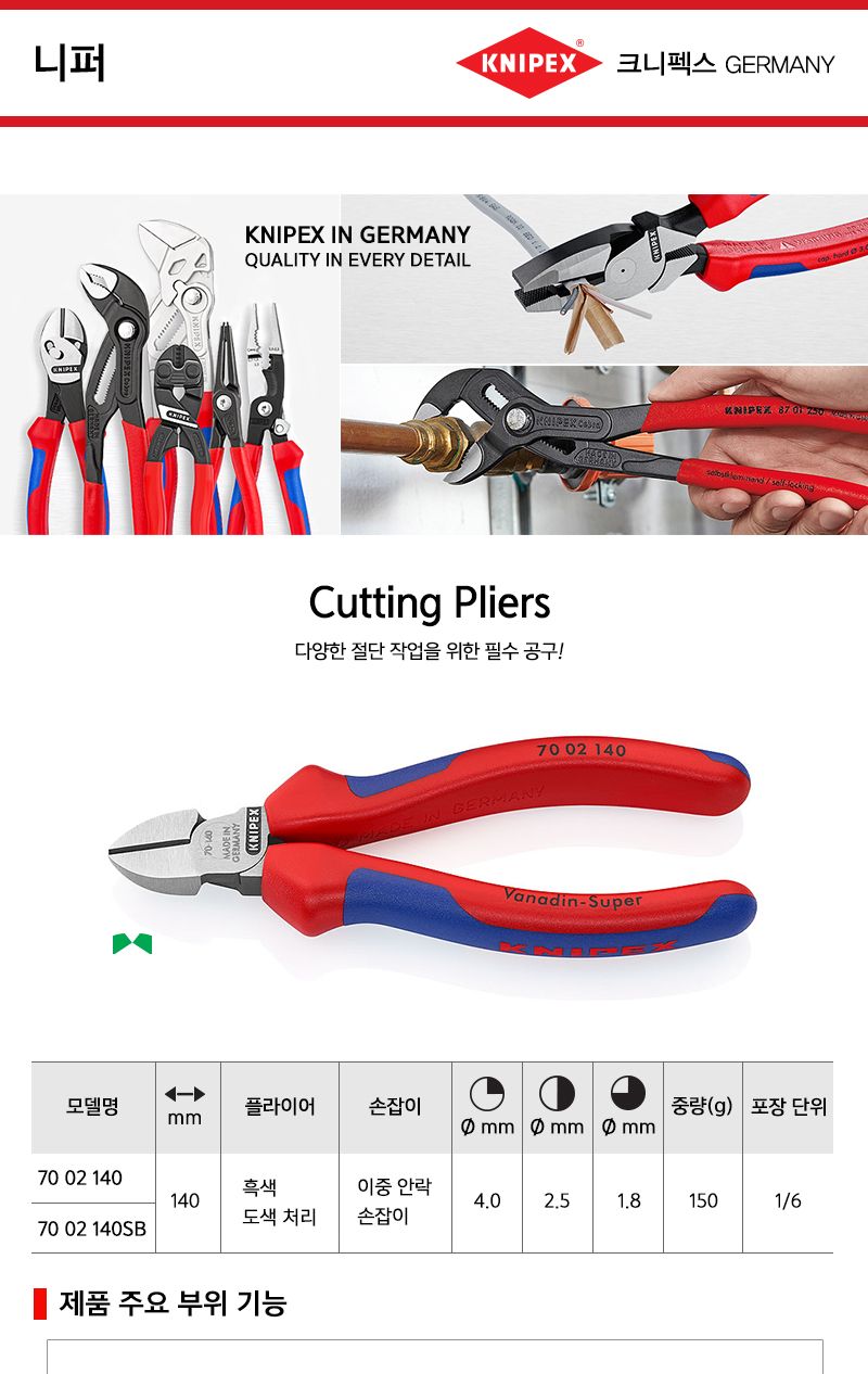 크니펙스-니퍼 70-02-140 140mm (1EA) 전자니퍼 정밀니퍼 구리선니퍼 절단공구 와이어커팅 커팅니퍼 와이어니퍼 작업공구 절단니퍼 수공구 수작업공구