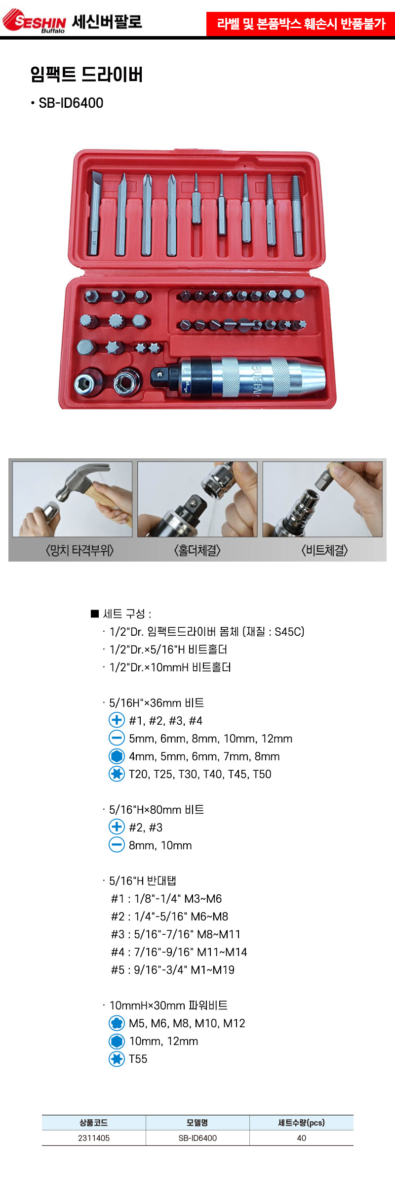 세신버팔로-임팩트 드라이버 SB-ID6400 40pcs (1EA) 드라이버 작업용드라이버 휴대용드라이버 캠핑용드라이버 캠핑드라이버 가정용드라이버 산업공구 수공구 수작업공구 작업공구