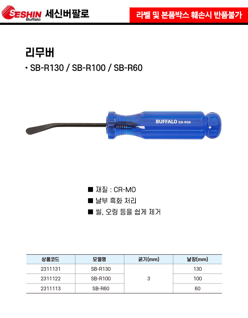 세신버팔로-리무버 SB-R130 130mm (1EA) 작업공구 수작업공구 수공구 리무버 오링제거 씰제거 다목적리무버 씰리무버 오링리무버 산업용리무버