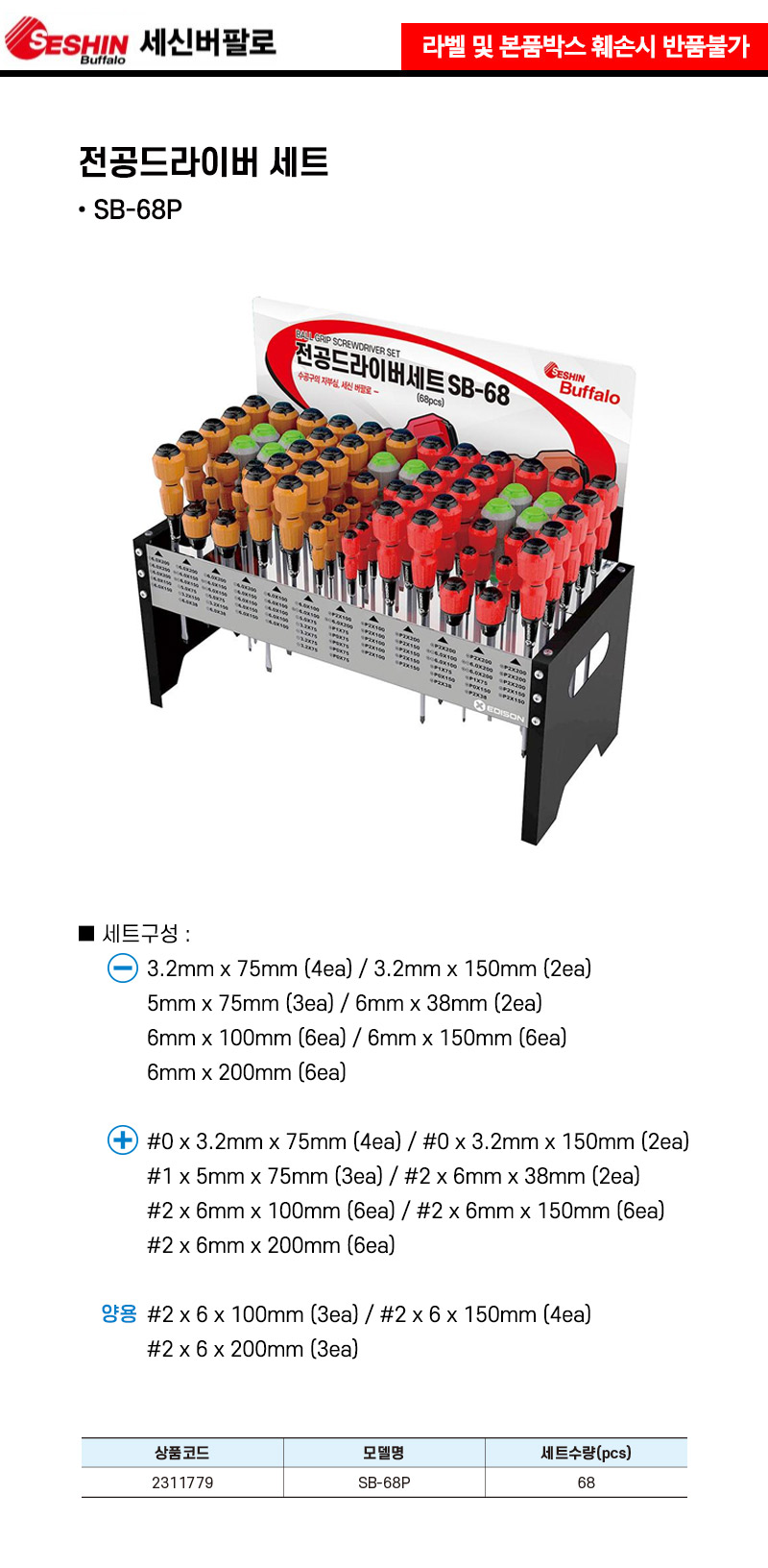 세신버팔로-전공 드라이버 세트 SB-68P 68pcs (1EA) 드라이버 작업용드라이버 휴대용드라이버 캠핑용드라이버 캠핑드라이버 가정용드라이버 산업공구 수공구 수작업공구 작업공구