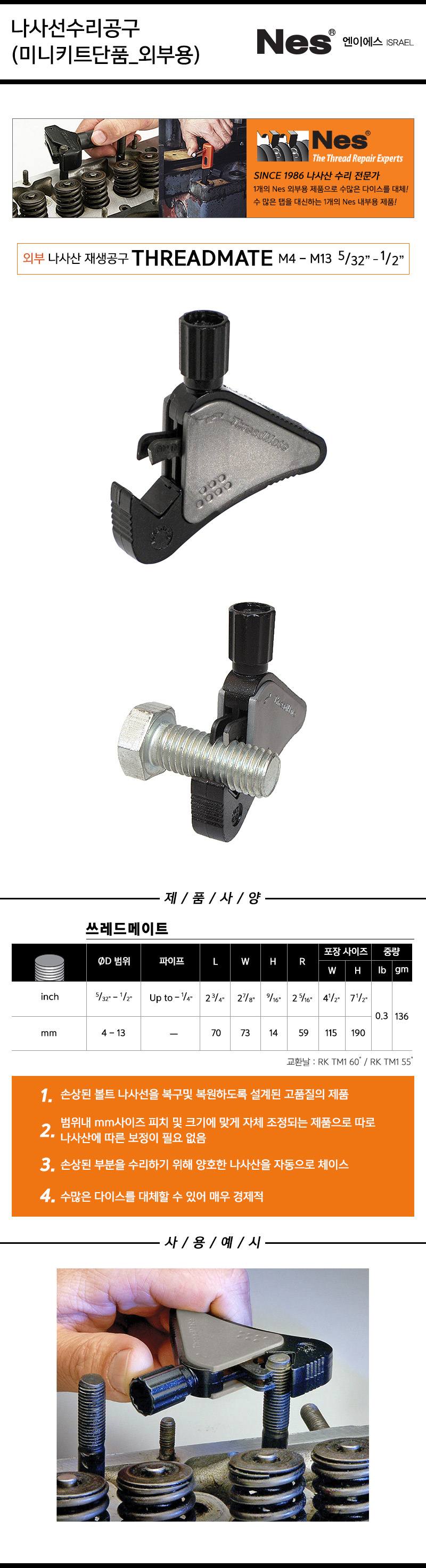 Nes-나사산 수리공구 미니키트단품 THREADMATE 4-13mm (1EA) 공구 수공구 나사산수리 나사산재생공구 나사산외부수리 수리공구 수리용공구 재생공구 작업공구 산업용품