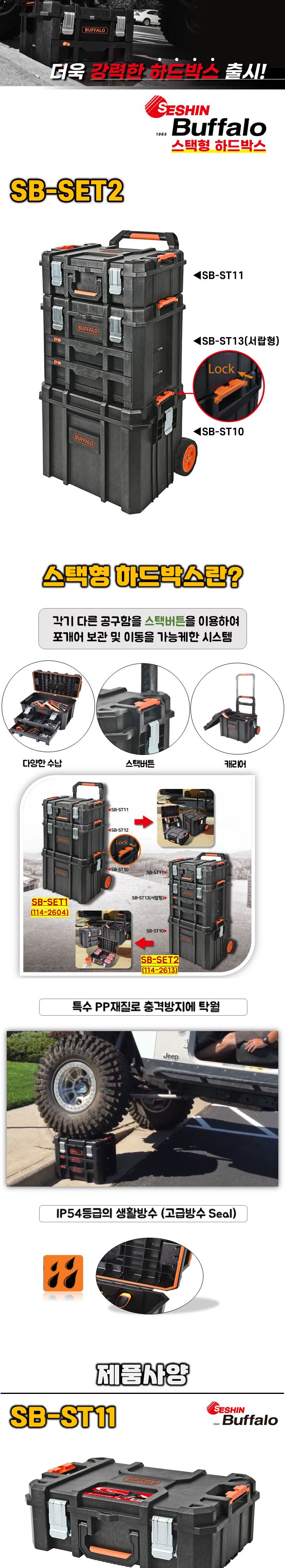 세신버팔로-하드박스 스택형 세트 공구함 SB-SET2 SB-ST10.SB-ST11.SB-ST13 (1EA) 이동공구함 움직이는공구함 운반가능공구함 운반공구함 서랍공구함 핸들공구함 스택형공구함 바퀴달린공구함 이동식공구함 공구함