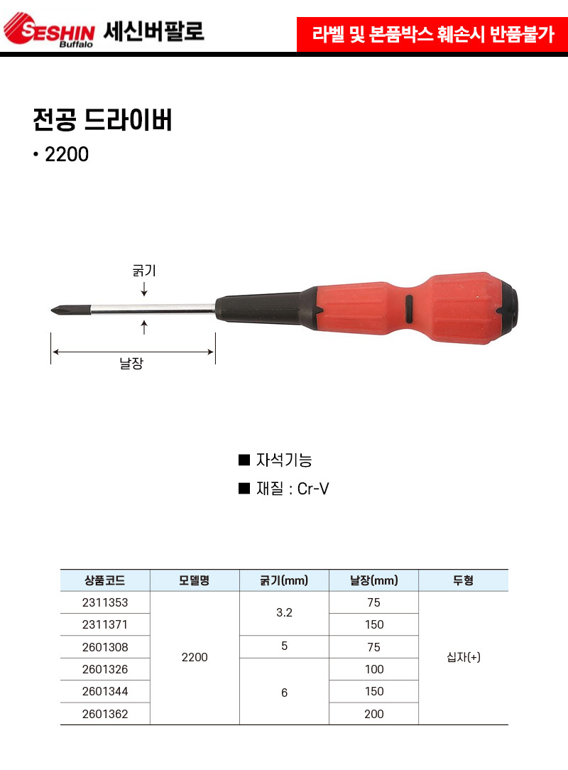 세신버팔로-전공 드라이버 2200 3.2x150mm (1EA) 드라이버 작업용드라이버 휴대용드라이버 캠핑용드라이버 캠핑드라이버 가정용드라이버 산업공구 수공구 수작업공구 작업공구