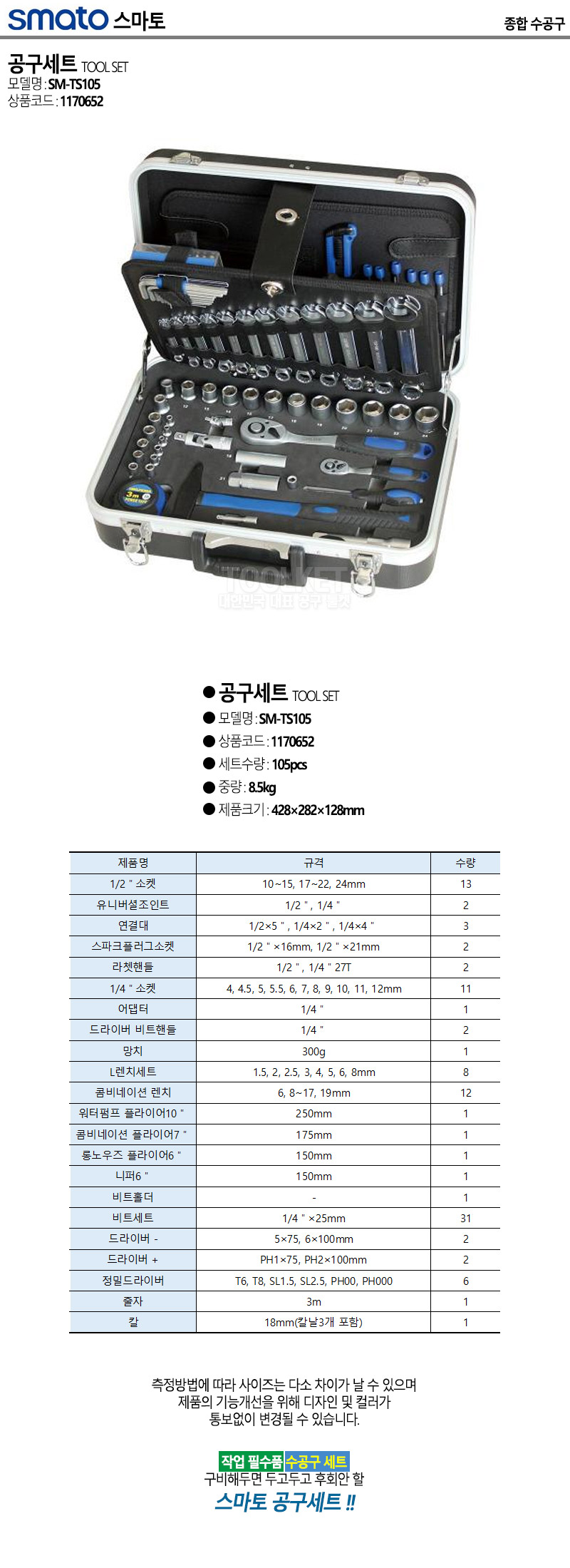 스마토-공구세트 SM-TS105 105pcs (1EA) 공구세트 다목적공구세트 사무용공구세트 작업공구세트 다용도공구세트 가정용공구세트 선물용공구세트 편리한공구세트 간편공구세트 가정공구세트 공구용품세트