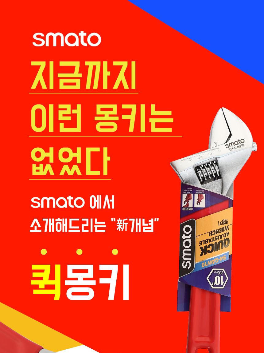 스마토-퀵 몽키스패너 SM-QAW10 250mm(10in) (1EA) 몽키 산업용몽키 공업용몽키 작업용몽키 스패너 산업용스패너 공업용스패너 작업용스패너 수공구몽키 수작업스패너