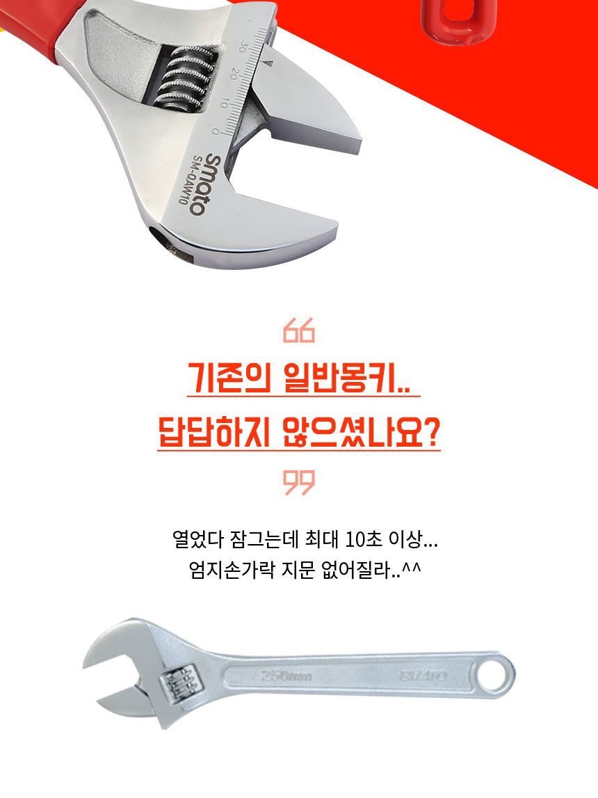 스마토-퀵 몽키스패너 SM-QAW10 250mm(10in) (1EA) 몽키 산업용몽키 공업용몽키 작업용몽키 스패너 산업용스패너 공업용스패너 작업용스패너 수공구몽키 수작업스패너