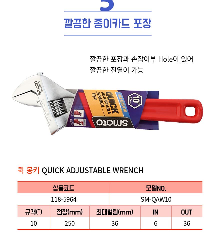 스마토-퀵 몽키스패너 SM-QAW10 250mm(10in) (1EA) 몽키 산업용몽키 공업용몽키 작업용몽키 스패너 산업용스패너 공업용스패너 작업용스패너 수공구몽키 수작업스패너