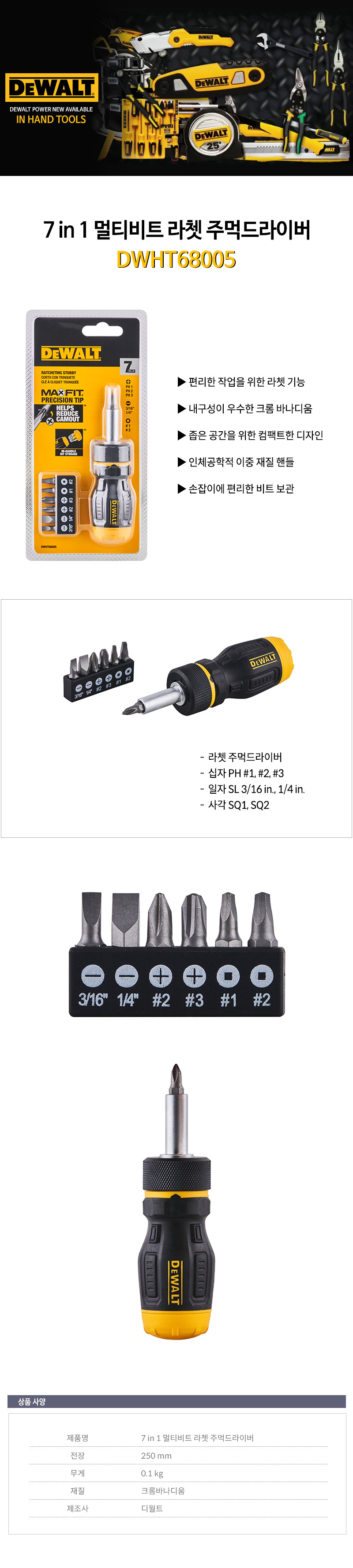 디월트-7in1 멀티비트 라쳇 주먹드라이버 DWHT68005 250mm (1EA) 드라이버 수공구드라이버 수작업드라이버 다용도드라이버 가정용드라이버 주먹드라이버 현장드라이버 수리드라이버 작업용드라이버 작업자드라이버