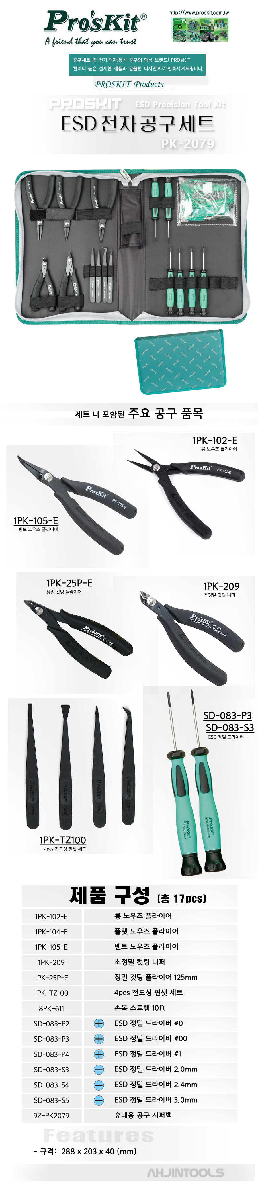 프로스킷-ESD 전자공구세트 PK-2079 17PCS (1EA) 공구세트 다목적공구세트 사무실공구세트 작업공구세트 다용도공구세트 가정용공구세트 선물용공구세트 공구용품세트 수공구 수작업공구