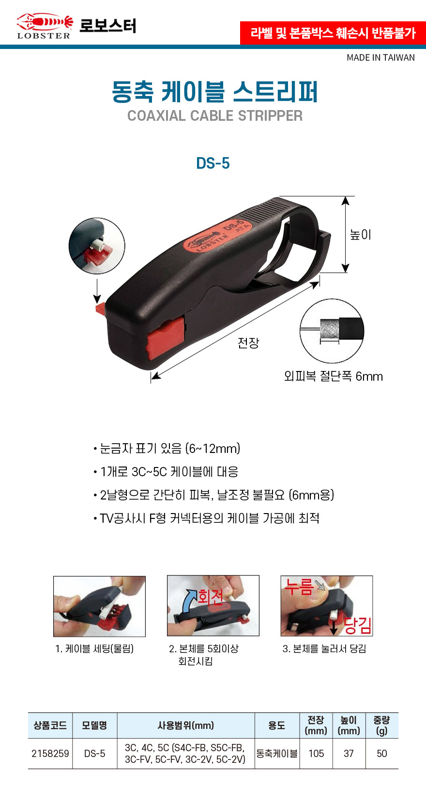 로보스터-동축 케이블 스트리퍼 DS-5 3C-5C (1EA) 스트리퍼 수공구스트리퍼 수작업스트리퍼 케이블스트리퍼 전선스트리퍼 선스트리퍼 피복작업 수작업공구 산업용스트리퍼 공업용스트리퍼
