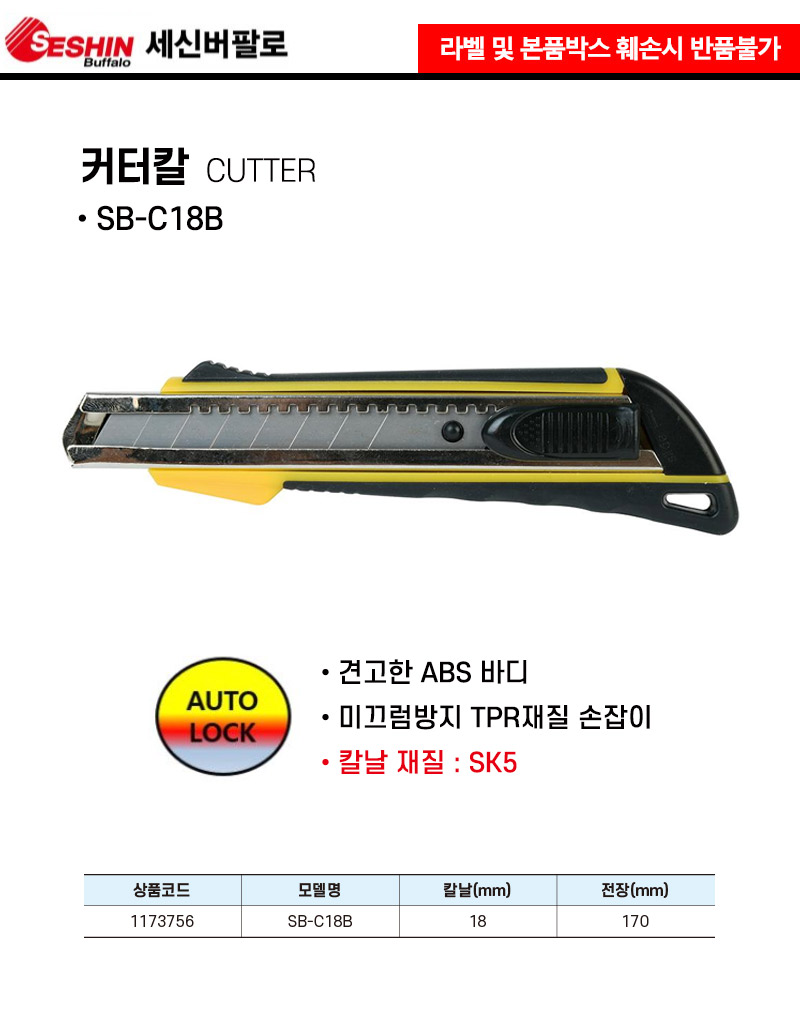 세신버팔로 커터칼 SB-C18B 18mm 1EA 작업용칼 문구용칼 사무용칼 다목적칼 다용도칼 다용도커터칼 작업용커터칼 공예용커터칼 공예용칼 커터칼 칼 사무용커터칼 문구용커터칼
