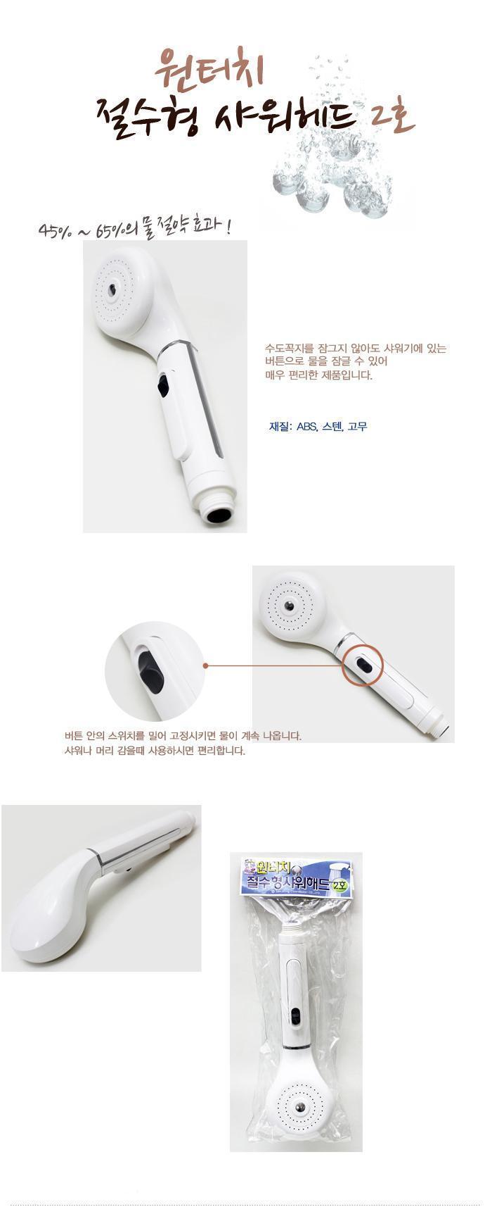 원터치 절수 샤워기헤드 2호 수압상승 절수샤워기 샤워용품 화장실용품 욕실용품 샤워기 샤워기헤드 샤워헤드 기본샤워헤드 가정용샤워기 가정용샤워헤드 리빙용품