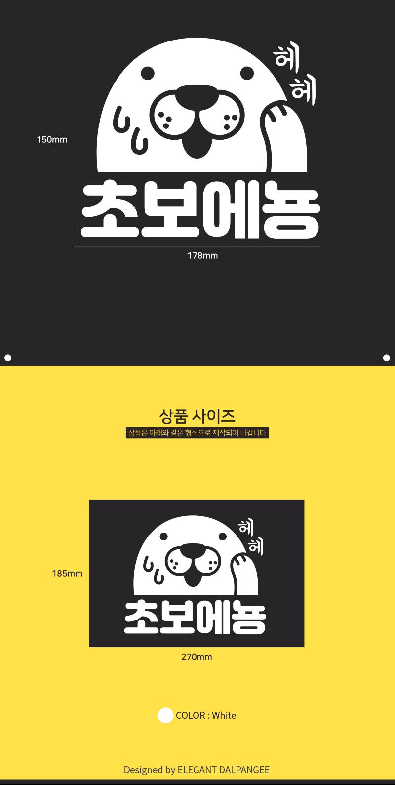 초보운전 자동차스티커 쪼보에뇽 스티커 차량용스티커 초보운전스티커 초보운전 안내스티커 자동차안내스티커 차량용안내스티커 자동차스티커 초보운전자동차스티커 초보운전차량용스티커
