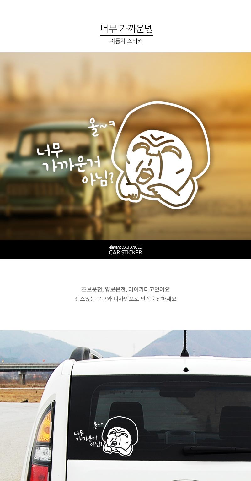 초보운전 자동차스티커 너무 가까운뎅 스티커 차량용스티커 초보운전스티커 초보운전 안내스티커 자동차안내스티커 차량용안내스티커 자동차스티커 초보운전자동차스티커 초보운전차량용스티커