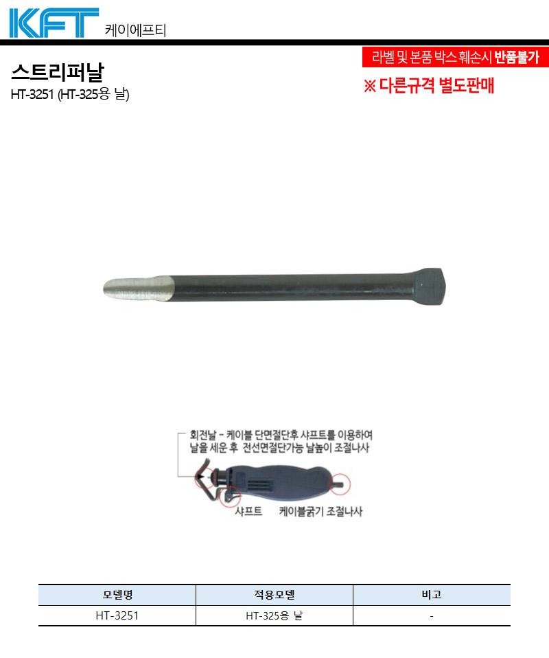 KFT-스트리퍼날 HT-3251 HT-325용 날 (1EA) 작업공구 수공구 날 스트리퍼 스트리퍼날 스트리퍼교환날 다용도스트리퍼 전동공구스트리퍼날