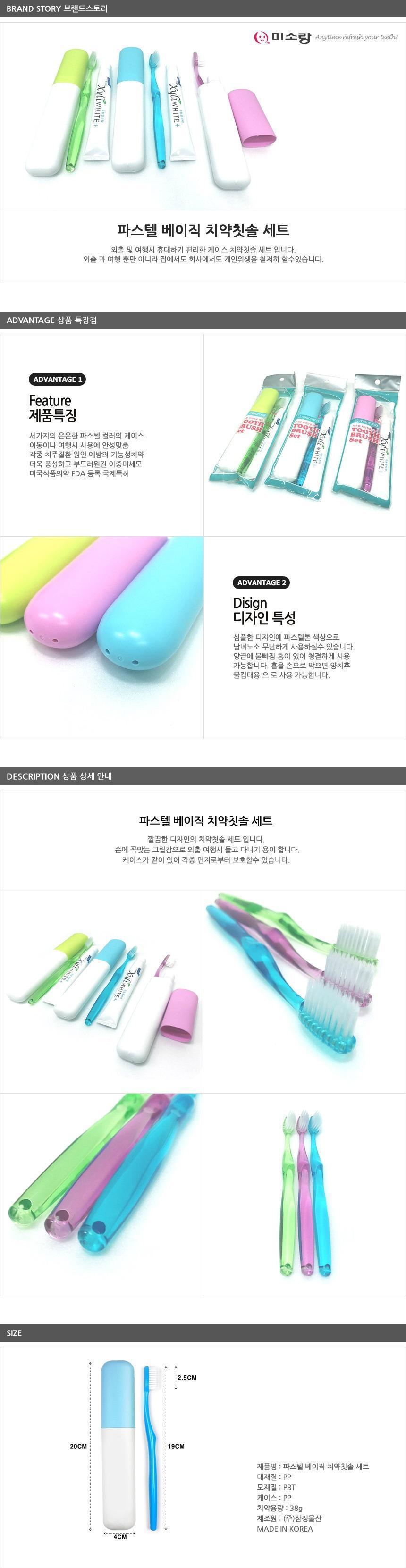 삼정 파스텔 치약 칫솔세트 성인 여행용 캠핑 칫솔치약세트 여행용세트 캠핑용세트 헬스용세트 휴대용칫솔치약 여행용칫솔치약 여행용세면도구 캠핑용세면도구 캠핑용품