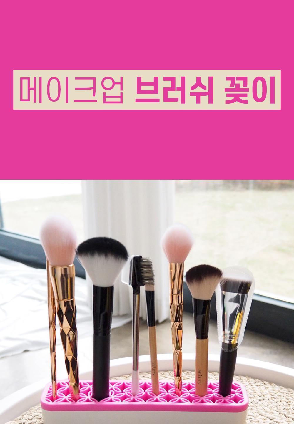 메이크업 브러쉬 꽂이 브러쉬보관꽂이 브러쉬통 메이크업브러쉬꽂이 메이크업브러쉬보관 브러시꽂이 브러시보관 메이크업브러시꽂이 메이크업브러시보관 화장브러시꽂이 화장대정리
