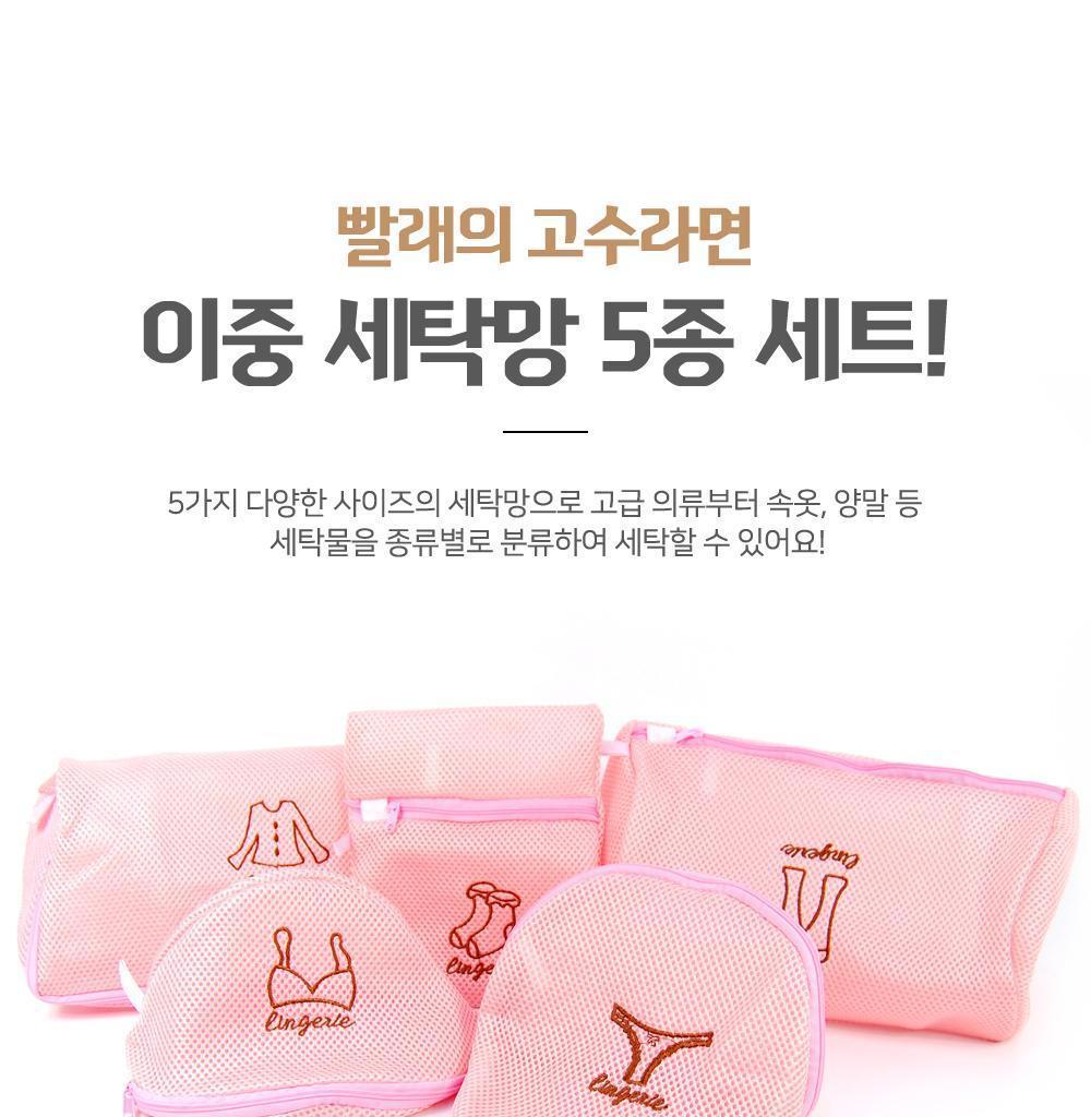 이중 세탁망 5종 세트 세탁망 빨래망 의류세탁망 의류빨래망 매쉬빨래망 매쉬세탁망 이중세탁망 이중빨래망 속옷망빨래망 양말빨래망