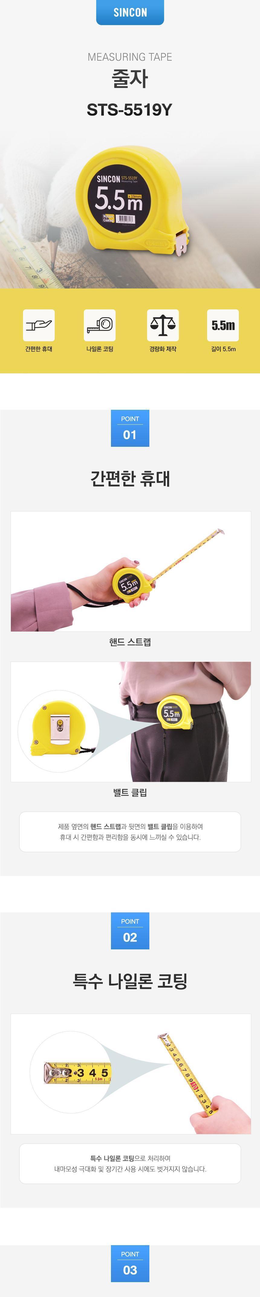 SINCON STS-5519Y 줄자 5.5M 측정자 측정용자 줄자 자 측정줄자 작업용줄자 사무용줄자 측정용줄자 공업용줄자 다용도줄자