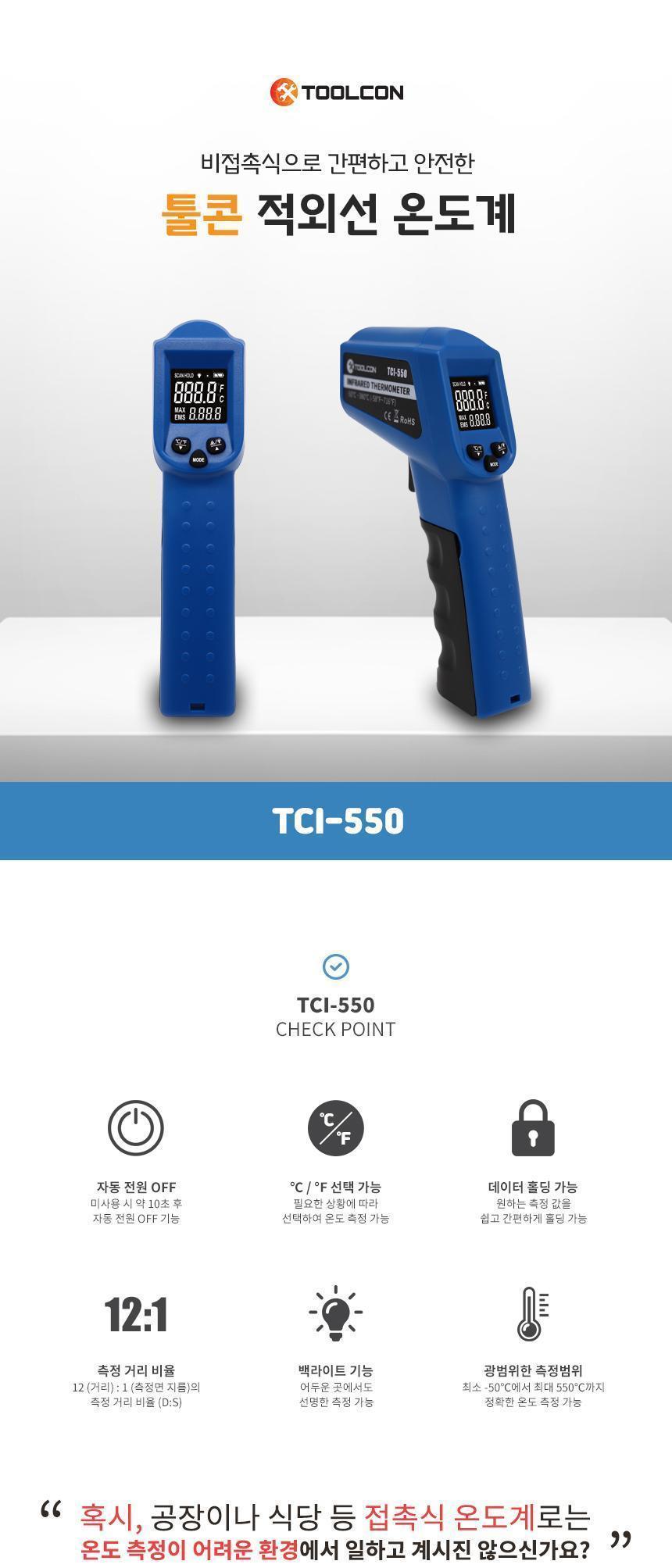 TCI-550 비접촉식 레이저 적외선 온도계 온도측정기 온도계 온도측정 레이저적외선온도계 비접촉식적외선온도계 적외선온도계 온도 다용도온도계 산업용온도계 공업용온도계 전자온도계 온도측정계