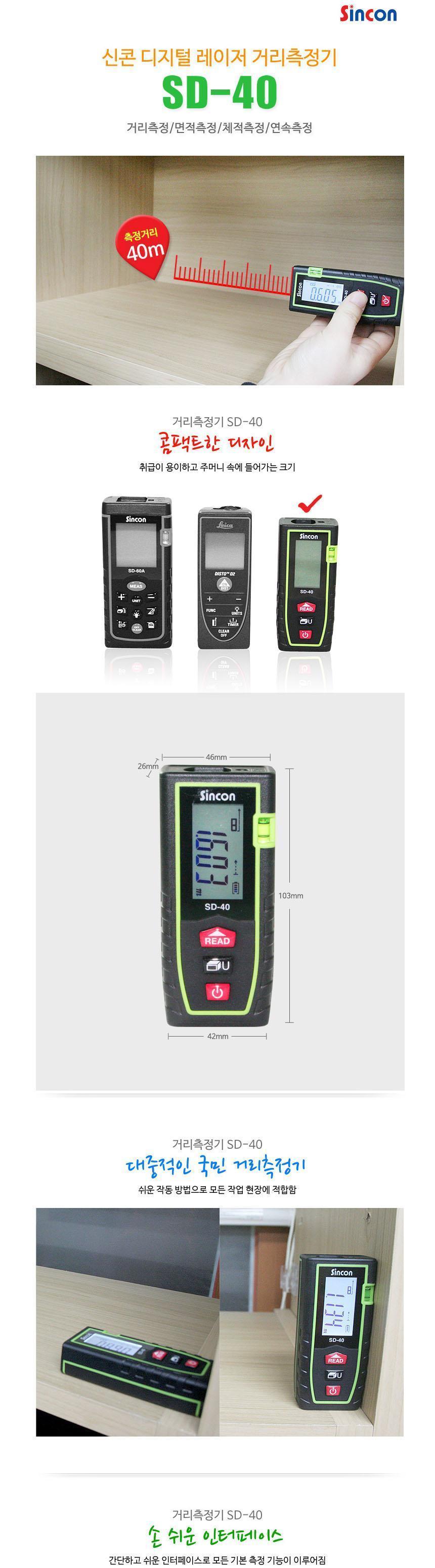 SINCON SD-40 레이저 거리측정기 40M 레이저거리측정기 디지털거리측정기 거리측정기구 디지털거리측정 거리측정 거리측정기 측량장비 거리측량장비 거리측정장비 디지털측정기 전자거리측정기
