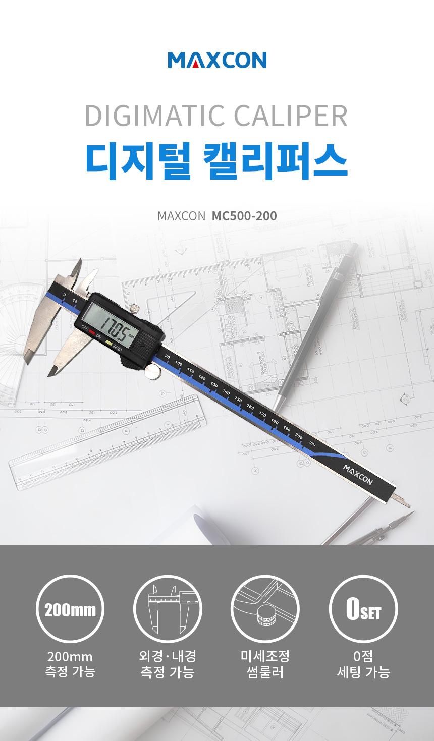 맥스콘) MC500-200 디지털캘리퍼스 200mm 캘리퍼스 디지털캘리퍼스 측정공구 작업공구 공구 길이측정 외경측정 내경측정 깊이측정 미세조정썸룰러