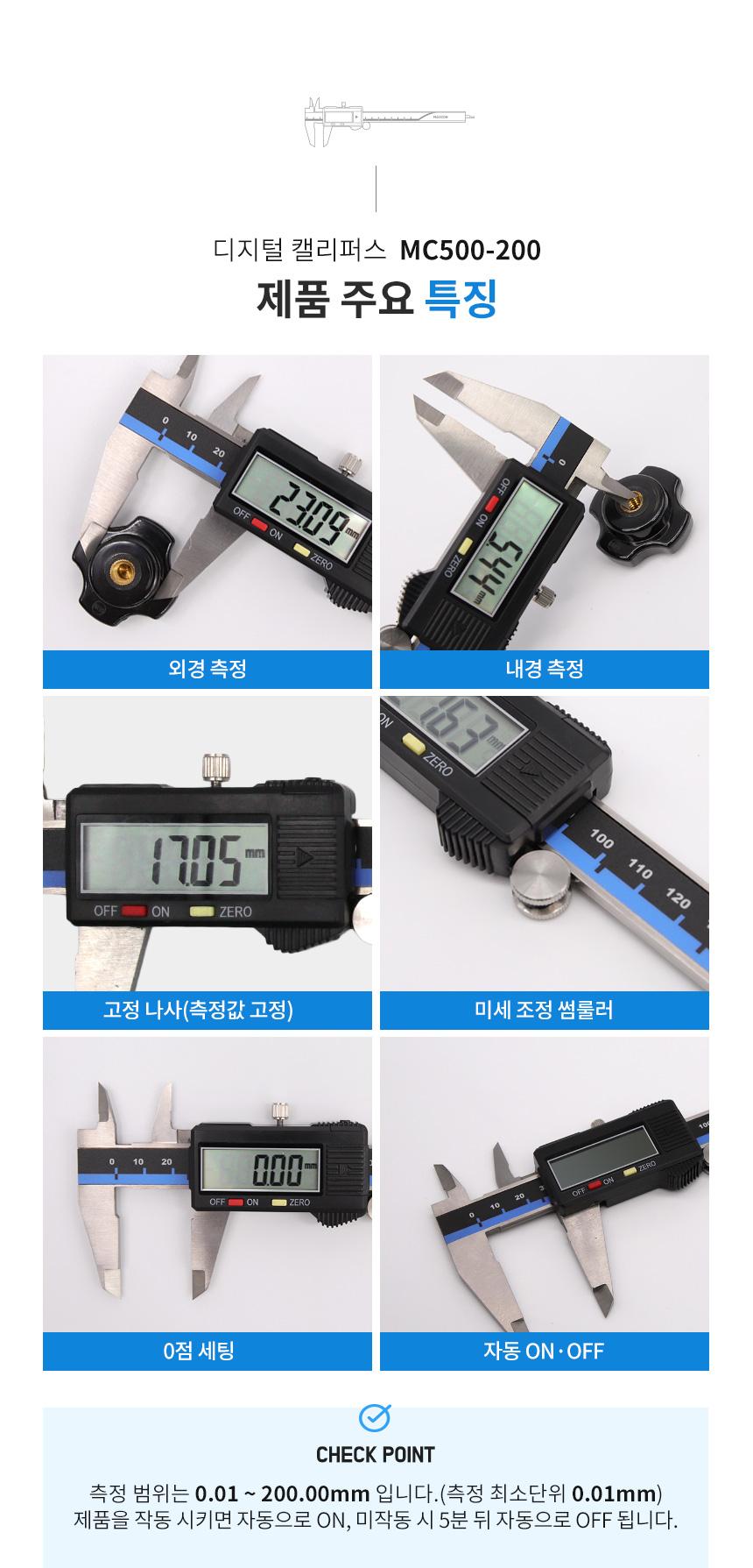 맥스콘) MC500-200 디지털캘리퍼스 200mm 캘리퍼스 디지털캘리퍼스 측정공구 작업공구 공구 길이측정 외경측정 내경측정 깊이측정 미세조정썸룰러