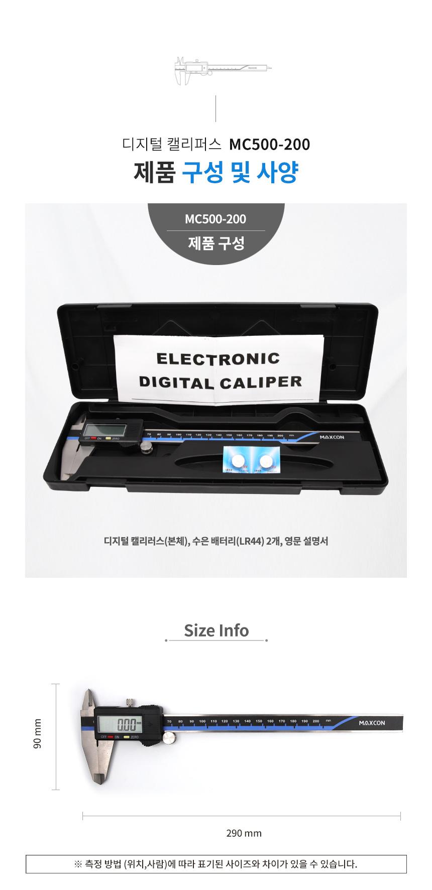 맥스콘) MC500-200 디지털캘리퍼스 200mm 캘리퍼스 디지털캘리퍼스 측정공구 작업공구 공구 길이측정 외경측정 내경측정 깊이측정 미세조정썸룰러