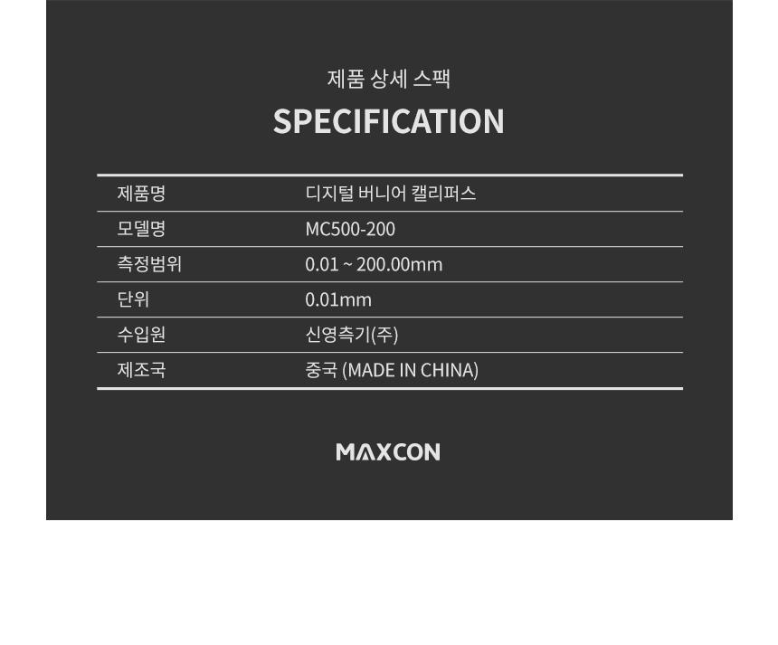 맥스콘) MC500-200 디지털캘리퍼스 200mm 캘리퍼스 디지털캘리퍼스 측정공구 작업공구 공구 길이측정 외경측정 내경측정 깊이측정 미세조정썸룰러