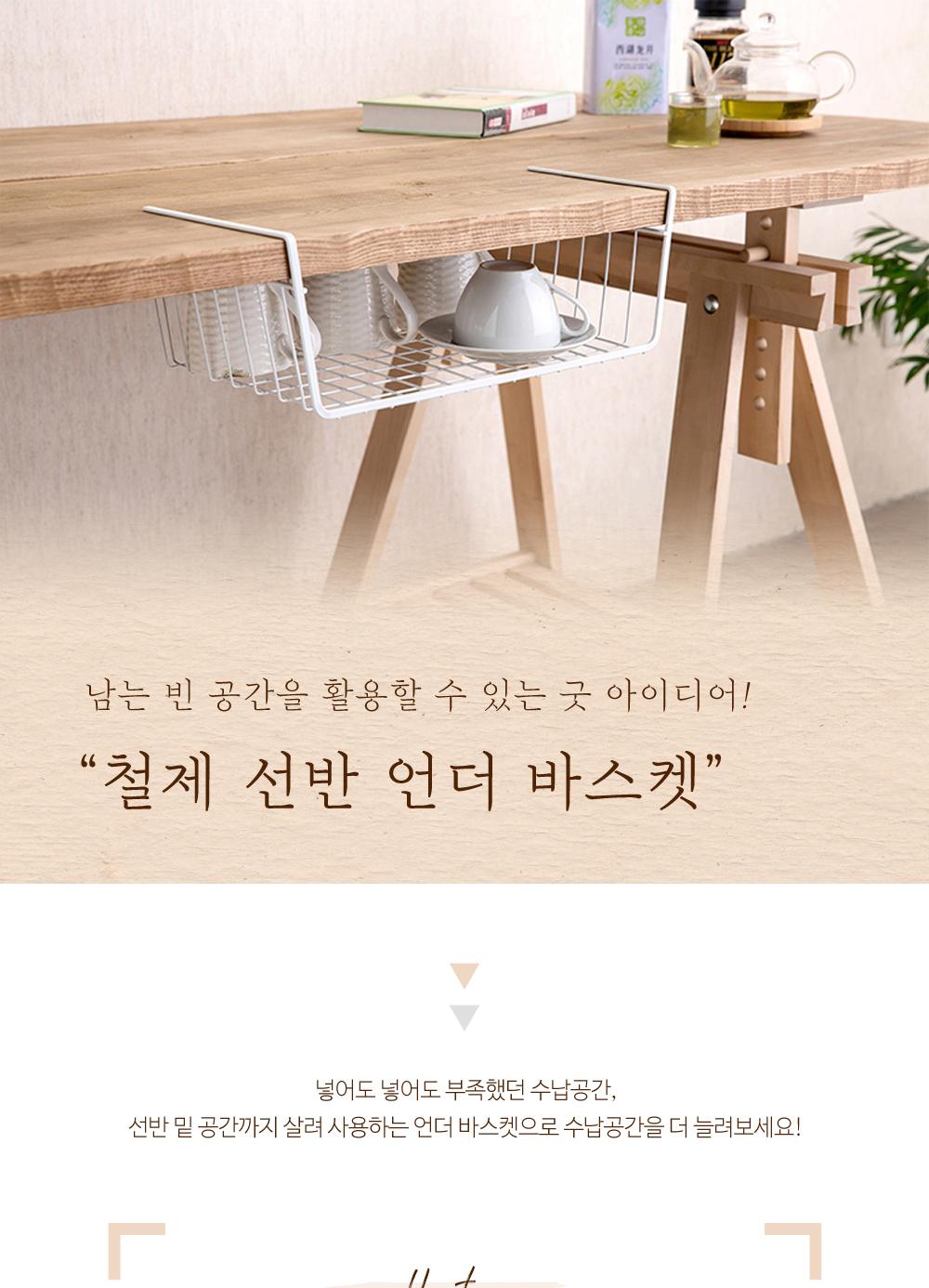 철제 선반 언더 바스켓 바스켓 바구니 철제바스켓 언더바스켓 테이블설치 빈공간활용 틈새공간설치 인테리어 수납용품 정리용품