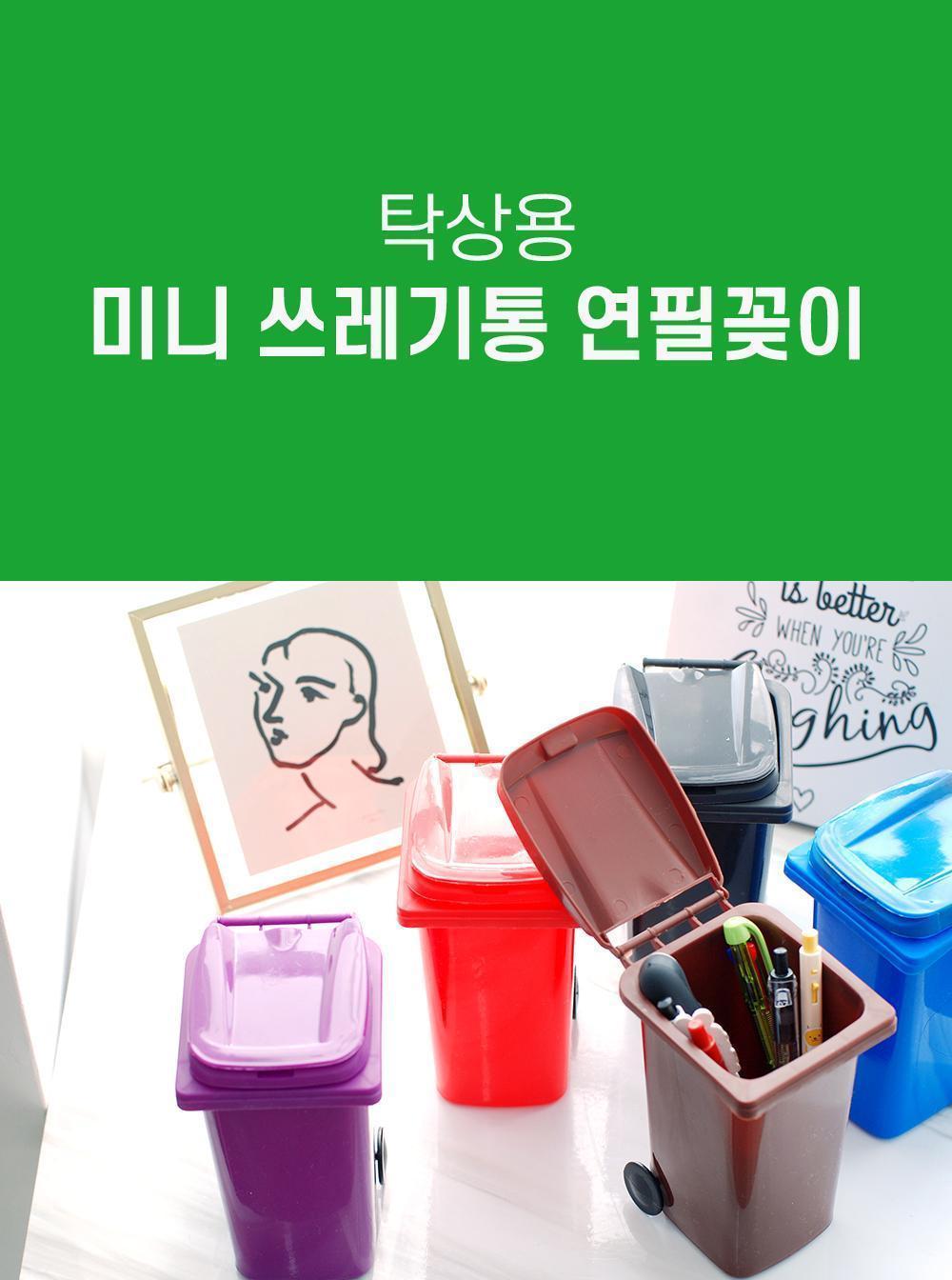 탁상용 미니 쓰레기통 연필꽂이 펜꽂이 볼펜통 볼펜꽂이 미니연필꽂이 펜정리함 연필꽂이 펜슬홀더 인테리어연필통 연필홀더 펜보관함 펜수납함