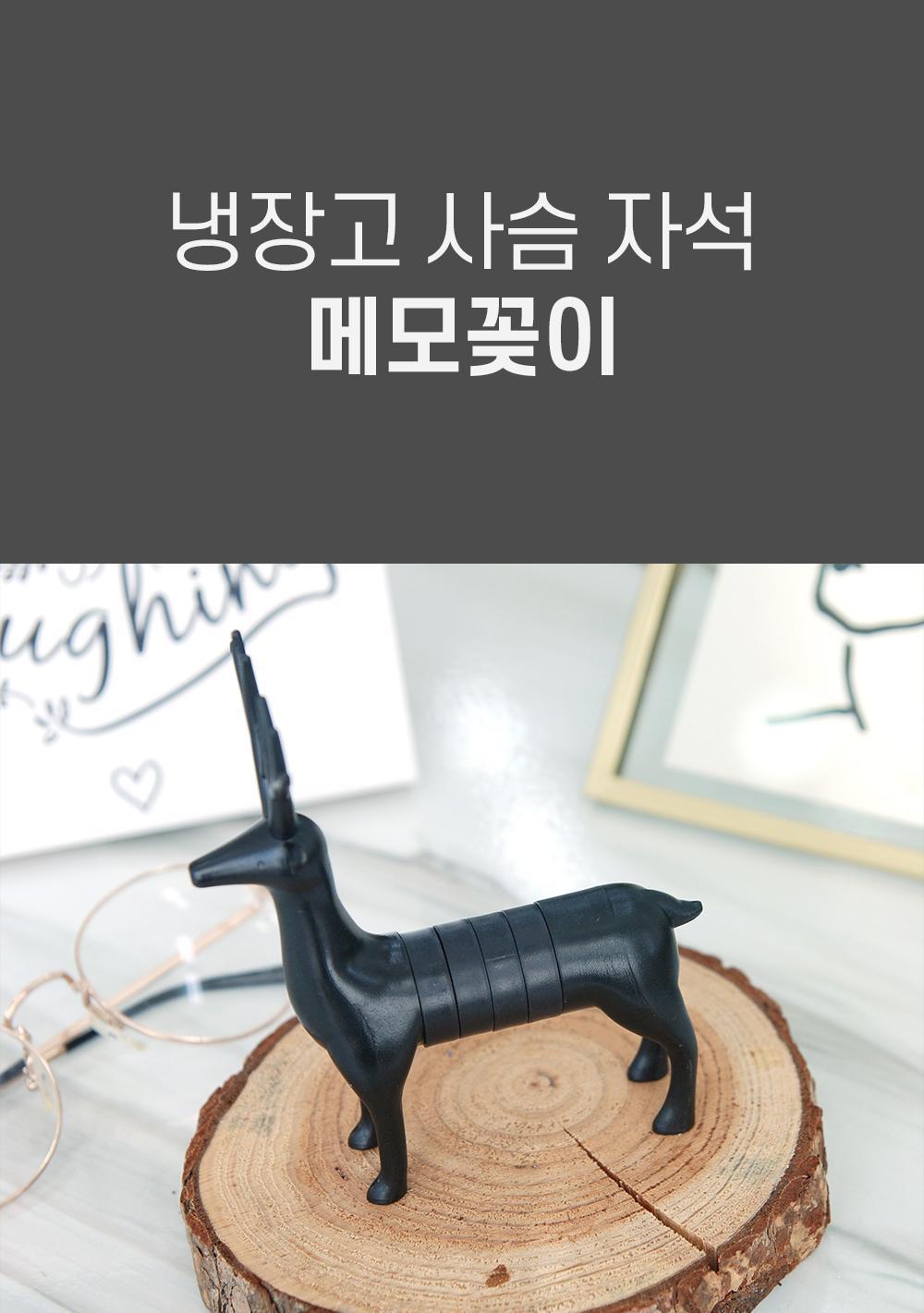 냉장고 사슴 자석 메모꽂이 메모홀더 부착메모홀더 부착메모꽂이 자석메모꽂이 인테리어메모홀더 사슴메모홀더 데스크메모꽂이 정리메모꽂이 정리메모홀더 사무용메모꽂이