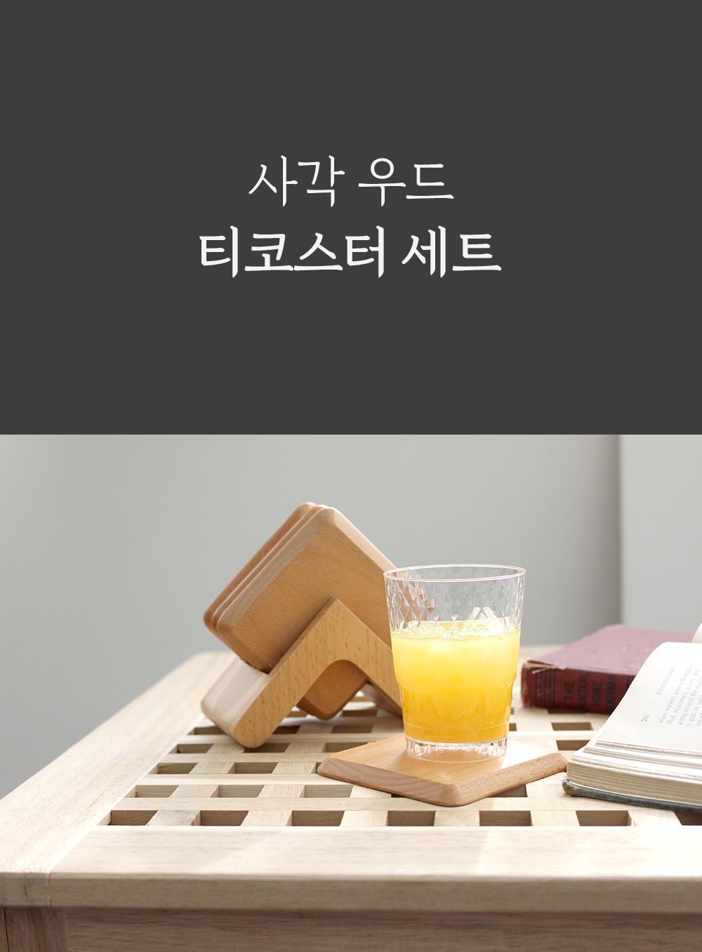 사각 우드 티코스터 세트 코스터 티코스터 컵받침 나무컵받침 우드컵받침 우드코스터 인테리어코스터 카페코스터 사각코스터 예쁜티코스터