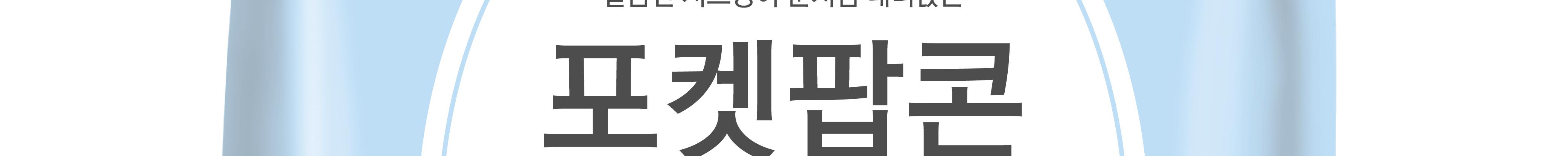 이츠웰 포켓팝콘 화이트블러썸 25g 30개 팝콘 스낵 팝콘스낵 팝콘과자 과자 옥수수과자 옥수수스낵 옥수수팝콘 화이트체다팝콘 화이트블러썸팝콘