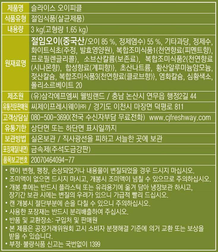 이츠웰 오이피클 캔 슬라이스 3Kg 6개 피클 피클슬라이스 절임오이 피클반찬 오이장아찌 피클장아찌 업소용오이피클 식당오이피클 가게오이피클 대용량오이피클 이츠웰오이피클
