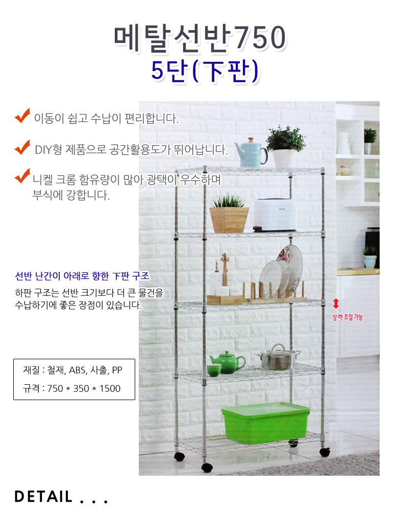 메탈 선반 메탈랙 진열대 보관대 수납정리대 750 5단 다용도실선반 메탈랙 베란다수납장 베란다정리선반 앵글선반 조립선반 조립식선반 철제수납장 틈새선반 이동식선반