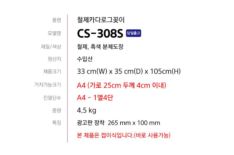 삼화 철제 카다로그스탠드 규격 CS-308S 1열 4단 A4 스탠드 포스터스텐드 스텐드 알림판스탠드 게시판스탠드 오피스스탠드 스탠드게시판 스탠드알림판 스탠드디스플레이 오피스디스플레이