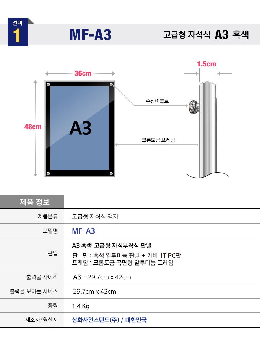 삼화 고급형 자석부착식 액자 MF-02 A3 297x420mm. 안내판 스탠드 안내판스탠드 스탠드안내판 스탠드게시판 게시판스탠드 오피스안내판 포스터스탠드 스탠드포스터 스탠드형안내판