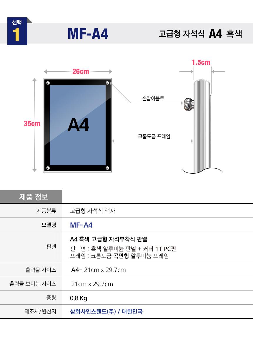 삼화 고급형 자석부착식 액자 MF-01 A4 210x297mm. 안내판 스탠드 안내판스탠드 스탠드안내판 스탠드게시판 게시판스탠드 오피스안내판 포스터스탠드 스탠드포스터 스탠드형안내판