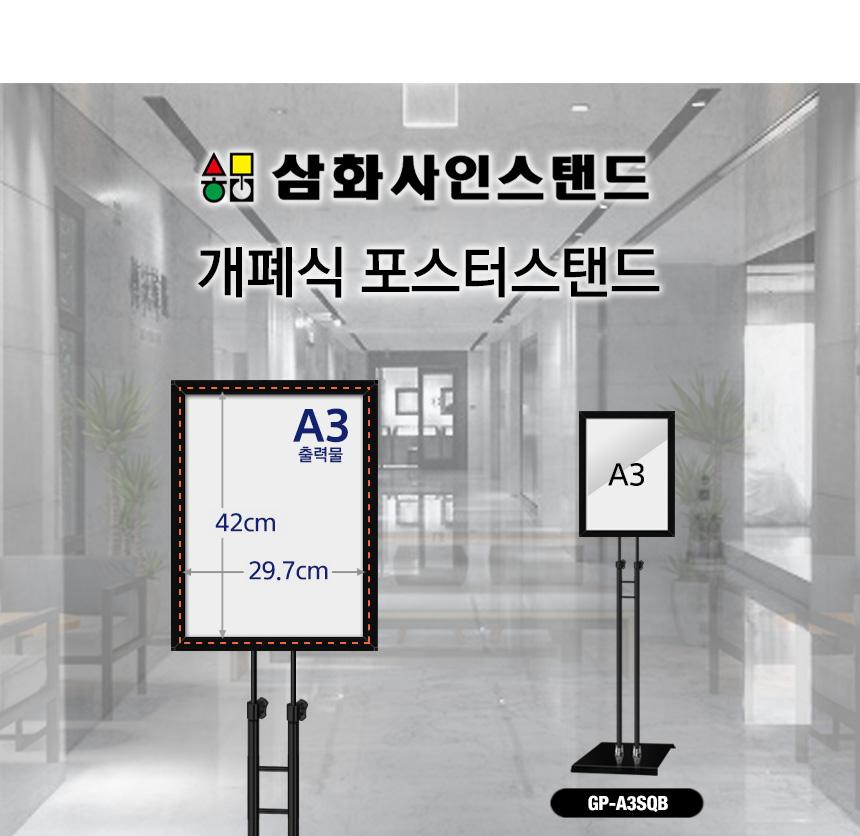 삼화 포스터스탠드 양면삽입식 SUDP-22BK A3 세로. 스탠드 포스터스텐드 스텐드 알림판스탠드 게시판스탠드 오피스스탠드 스탠드게시판 스탠드알림판 스탠드디스플레이 오피스디스플레이