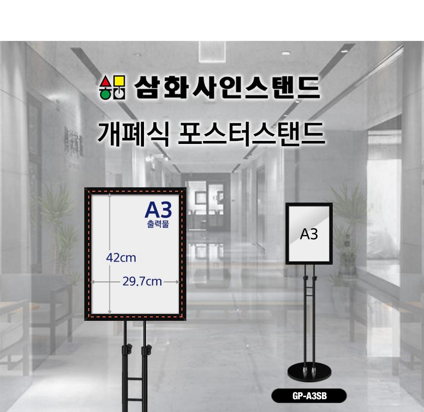 삼화 포스터스탠드 개폐식 SGFP-02BK A3 흑색 슬림폴. 스탠드 포스터스텐드 스텐드 알림판스탠드 게시판스탠드 오피스스탠드 스탠드게시판 스탠드알림판 스탠드디스플레이 오피스디스플레이