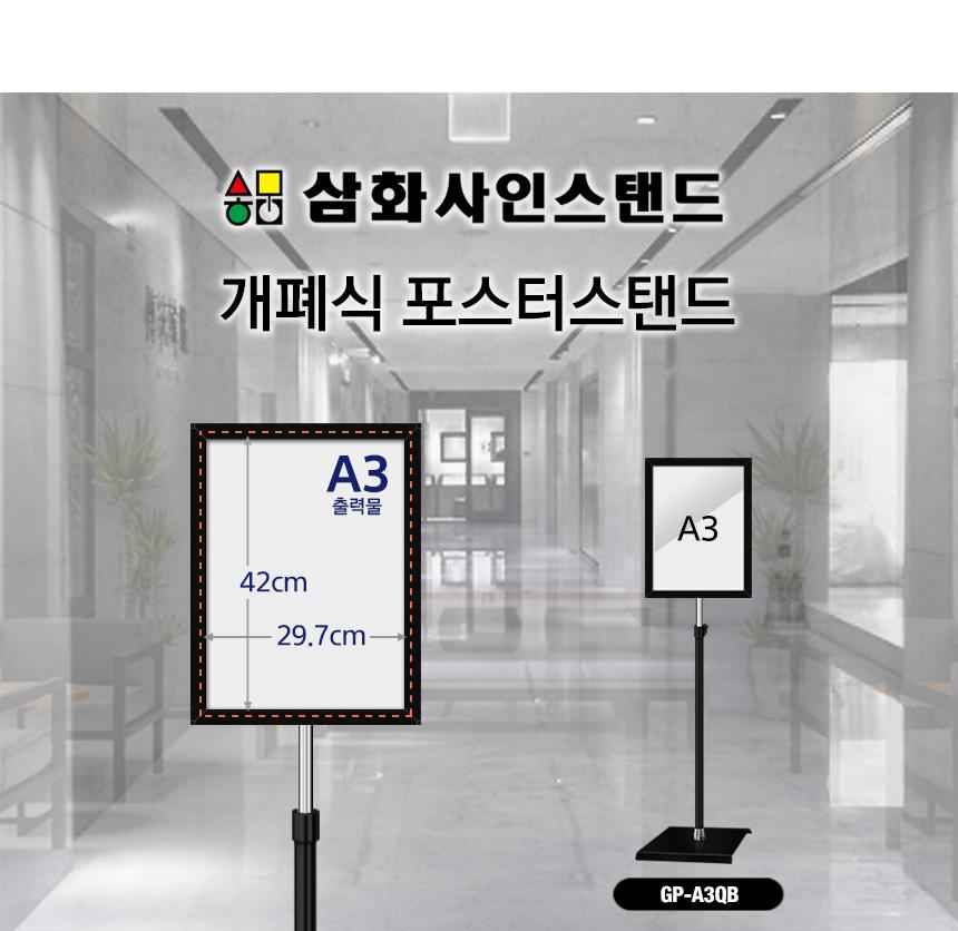 삼화 포스터스탠드 개폐식 GFP-02QBK A3 흑색 1폴. 스탠드 포스터스텐드 스텐드 알림판스탠드 게시판스탠드 오피스스탠드 스탠드게시판 스탠드알림판 스탠드디스플레이 오피스디스플레이