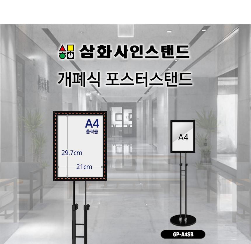 삼화 포스터스탠드 개폐식 SGFP-01BK A4 흑색 슬림폴. 스탠드 포스터스텐드 스텐드 알림판스탠드 게시판스탠드 오피스스탠드 스탠드게시판 스탠드알림판 스탠드디스플레이 오피스디스플레이